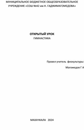 Обложка для материала Открытый урок "Гимнастика"