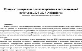 Обложка для материала Комплект материалов для планирования воспитательной работы на 2026–2027 учебный годКомплект материалов для планирования воспитательной работы на 2026–2027 учебный год