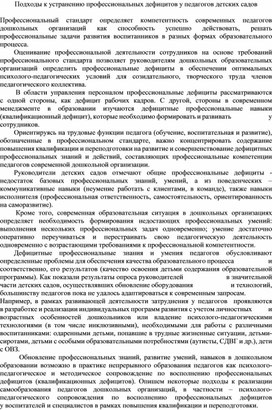 Обложка для материала Подходы к устранению профессиональных дефицитов у педагогов детских садов