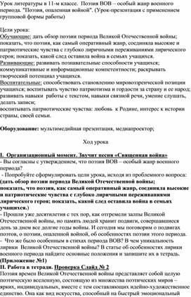 Урок литературы "Поэзия Великой Отечественной войны- особый жанр военного периода "Поэзия, опаленная войной" 11 класс