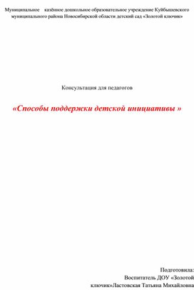 Консультация для педагогов "Способы поддержки детской инициативы"