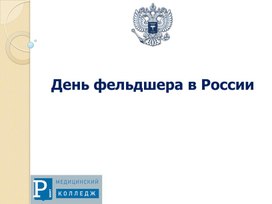 Обложка для материала Презентация на тему "День фельдшера в России"