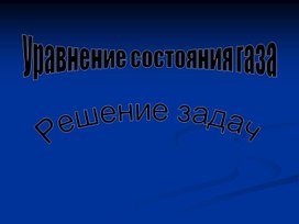 Урок 44 Уравнение состояния газа