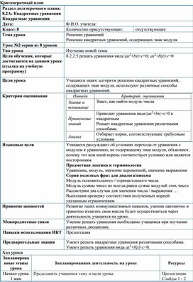 Обложка для материала Урок_2_Решение квадратных уравнений с модулем_План урока