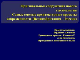 Обложка для материала Презентация "Самые смелые архитектурные проекты современности Великобритания - Россия" для студентов специальности 08.02.01 Строительство и эксплуатация зданий и сооружений III - IV курс