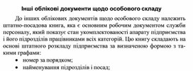 Обложка для материала Інші облікові документи щодо особового складу