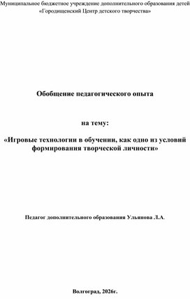 Обложка для материала Обобщающий опыт " Игровые технологии в обучении, как одно из условий формирования творческой личности"