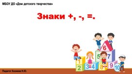 Презентация "Знаки +,-. Состав числа 2" по математике для детей 5-7 лет.