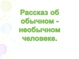 Обложка для материала Презентация о Нике Вуйчиче по теме "Толерантность".