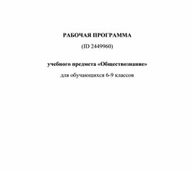 РАБОЧАЯ ПРОГРАММА   учебного предмета «Обществознание» для обучающихся 6-9 классов