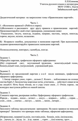 Дидактический материал по теме " Правописание наречий" 7 кл