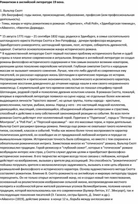 Романтизм в английской литературе 19 века: Вальтер Скотт