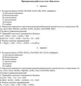 Проверочная работа на тему "Кислоты"