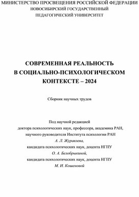 Обложка для материала Почтовые открытки в рамках современных практик психологических интервенций у различных категорий // Современная реальность в социально-психологическом контексте – 2024