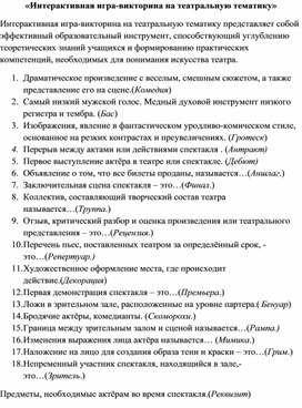 Обложка для материала «Интерактивная игра-викторина на театральную тематику»