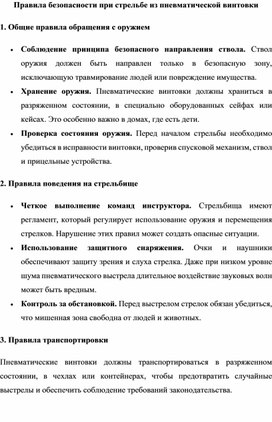 Правила безопасности при стрельбе из пневматической винтовки