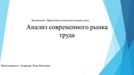 Обложка для материала Презентация к лекции по дисциплине "Эффективное поведение на рынке труда" на тему "Анализ современного рынка труда"