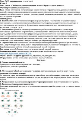 Конспект урока по вероятности и статистике по теме: «Представление данных» 9 класс