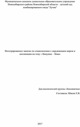 Интегрированное занятие по ознакомлению с окружающим миром и аппликации на тему: «Зимушка – Зима»