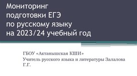 Мониторинг подготовки ЕГЭ  по русскому языку