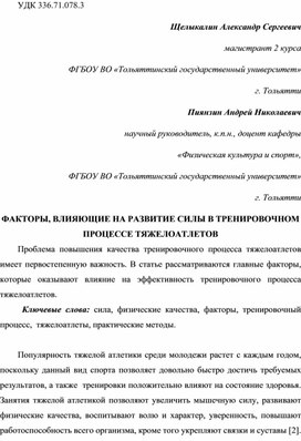 ФАКТОРЫ, ВЛИЯЮЩИЕ НА РАЗВИТИЕ СИЛЫ В ТРЕНИРОВОЧНОМ ПРОЦЕССЕ ТЯЖЕЛОАТЛЕТОВ