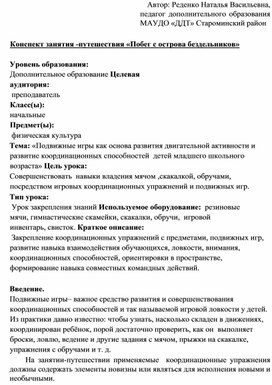 Конспект занятия -путешествия «Побег с острова бездельников»