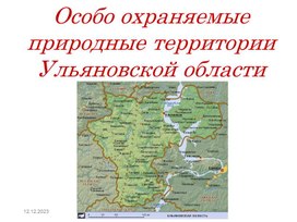 ООПТ Ульяновской области