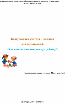 Консультация учителя – логопеда  для воспитателей «Как помочь «неговорящему» ребенку!»