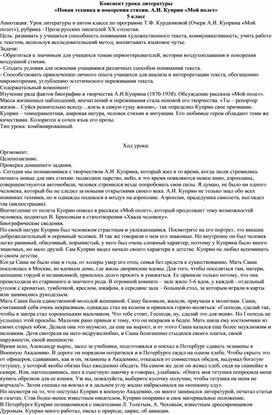 Конспект урока литературы «Новая техника и покорения стихии. А.И. Куприн «Мой полет». 5 класс.