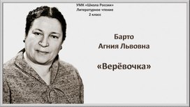 Презентация по литературному чтению А.Барто "Верёвочка"