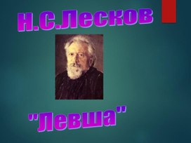 Н.С.Лесков. "Левша"