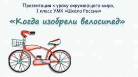 Обложка для материала Когда изобрели велосипед?