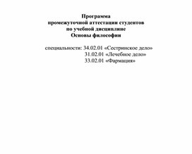 "Основы философии" программа промежуточной аттестации