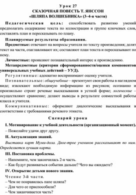 Урок 27 Сказочная повесть Т. Янссон «Шляпа Волшебника» (3–4-я части)