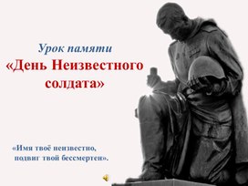 "День Неизвестного Солдата"