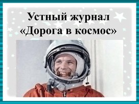 Методическая разработка ко дню Космонавтики "Ю.А. Гагарин"