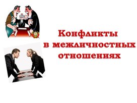 Презентация :"Конфликты в межличностных отношениях"