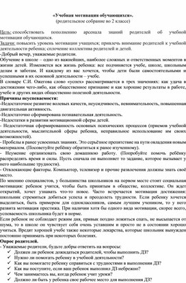 Родительское собрание "Учебная мотивация"