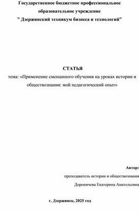 Обложка для материала Применение смешанного обучения на уроках истории и обществознания мой педагогический опыт
