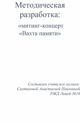 Обложка для материала Методическая разработка:   «Митинг-концерт  «Вахта памяти»