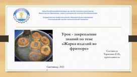 Методическая разработка урока (в презентационной форме) по теме "Жарка изделий во фритюре"