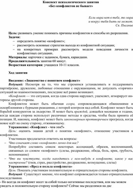 Конспект психологического занятия  «Без конфликтов не бывает»