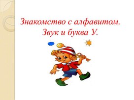 Презентация на тему: "Знакомство с алфавитом. Звук и буква У".