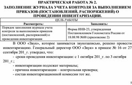 Обложка для материала ПРАКТИЧЕСКАЯ РАБОТА № 2.  ЗАПОЛНЕНИЕ ЖУРНАЛА УЧЕТА КОНТРОЛЯ ЗА ВЫПОЛНЕНИЕМ ПРИКАЗОВ (ПОСТАНОВЛЕНИЙ, РАСПОРЯЖЕНИЙ) О ПРОВЕДЕНИИ ИНВЕНТАРИЗАЦИИ.