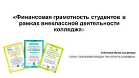 Мультимедийная презентация на тему "Финансовая грамотность студентов в рамках внеклассной деятельности колледжа"