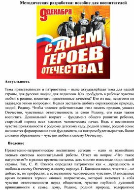 Обложка для материала Пособия для воспитателей: "С днем Героев Отечества"