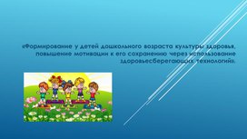 Обложка для материала Программа по "Формированию у детей дошкольного возраста культуры здоровья, повышение мотивации к его сохранению через использование здоровьесберегающих технологий"