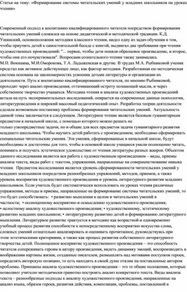 Статья на тему: «Формирование системы читательских умений у младших школьников на уроках чтения»