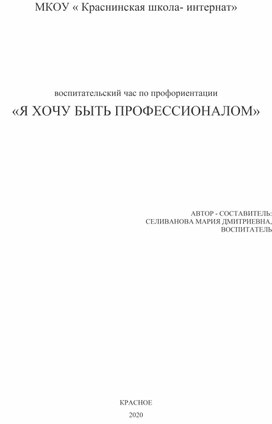 Воспитательский час по профориентации «Я ХОЧУ БЫТЬ ПРОФЕССИОНАЛОМ»