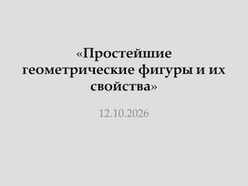 Обложка для материала Презентация "Простейшие геометрические фигуры"